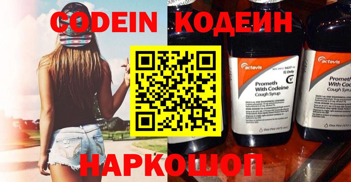Codein напиток Lean (лин) Саянск