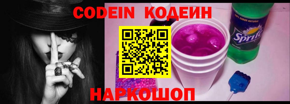 Codein напиток Lean (лин)  Вход с VPN  Саянск 